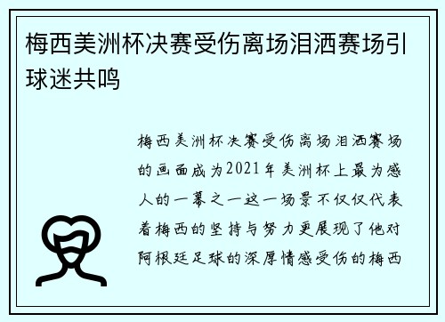 梅西美洲杯决赛受伤离场泪洒赛场引球迷共鸣