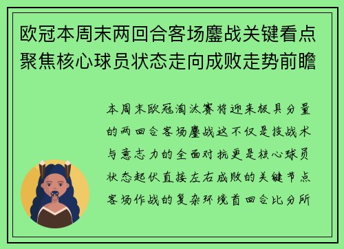 欧冠本周末两回合客场鏖战关键看点聚焦核心球员状态走向成败走势前瞻