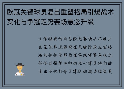 欧冠关键球员复出重塑格局引爆战术变化与争冠走势赛场悬念升级