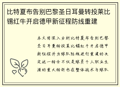 比特夏布告别巴黎圣日耳曼转投莱比锡红牛开启德甲新征程防线重建