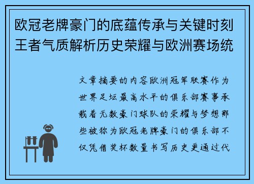 欧冠老牌豪门的底蕴传承与关键时刻王者气质解析历史荣耀与欧洲赛场统治力