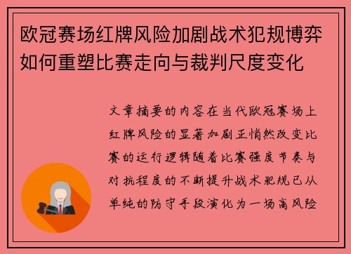 欧冠赛场红牌风险加剧战术犯规博弈如何重塑比赛走向与裁判尺度变化