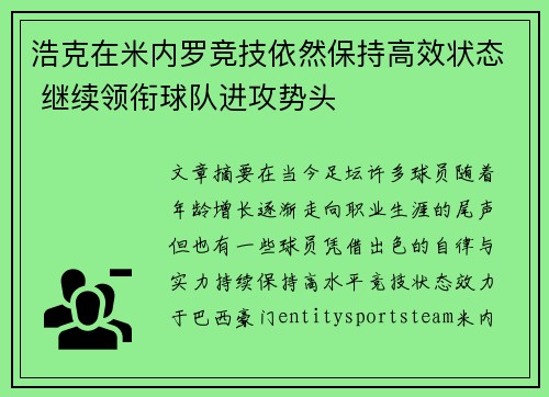 浩克在米内罗竞技依然保持高效状态 继续领衔球队进攻势头