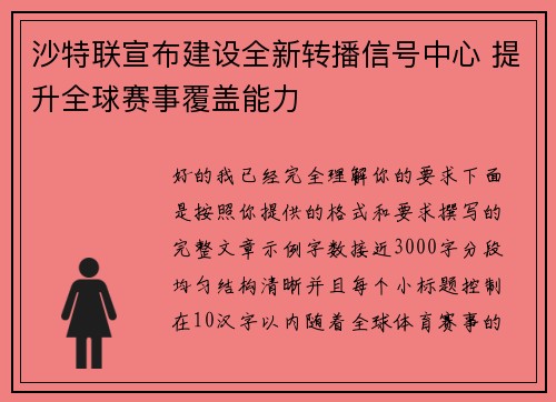 沙特联宣布建设全新转播信号中心 提升全球赛事覆盖能力