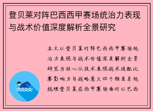 登贝莱对阵巴西西甲赛场统治力表现与战术价值深度解析全景研究