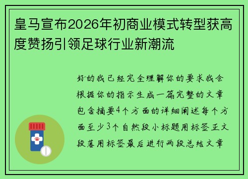 皇马宣布2026年初商业模式转型获高度赞扬引领足球行业新潮流