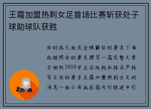 王霜加盟热刺女足首场比赛斩获处子球助球队获胜