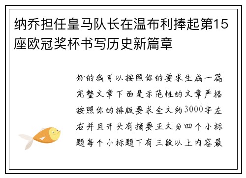 纳乔担任皇马队长在温布利捧起第15座欧冠奖杯书写历史新篇章