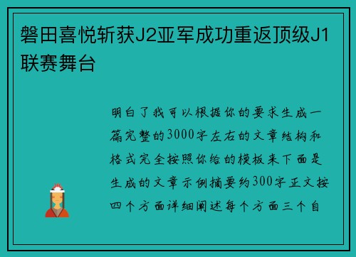 磐田喜悦斩获J2亚军成功重返顶级J1联赛舞台