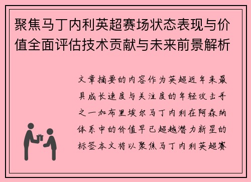 聚焦马丁内利英超赛场状态表现与价值全面评估技术贡献与未来前景解析