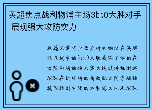 英超焦点战利物浦主场3比0大胜对手 展现强大攻防实力