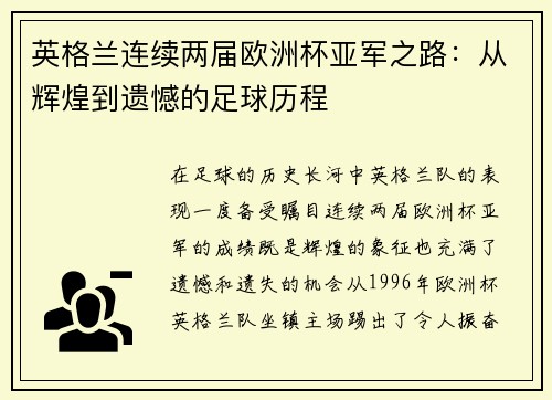 英格兰连续两届欧洲杯亚军之路：从辉煌到遗憾的足球历程