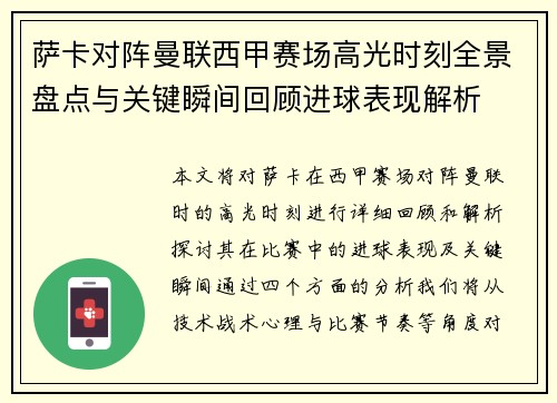萨卡对阵曼联西甲赛场高光时刻全景盘点与关键瞬间回顾进球表现解析
