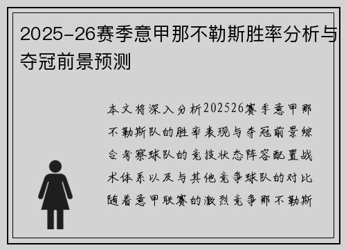 2025-26赛季意甲那不勒斯胜率分析与夺冠前景预测