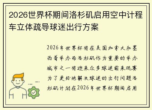 2026世界杯期间洛杉矶启用空中计程车立体疏导球迷出行方案