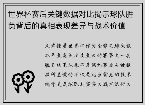 世界杯赛后关键数据对比揭示球队胜负背后的真相表现差异与战术价值
